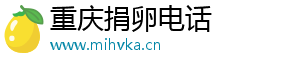 重庆捐卵电话	